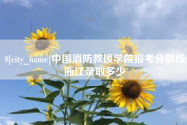 平凉中国消防救援学院报考分数线浙江录取多少