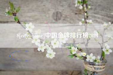 平凉中国金牌排行榜2024