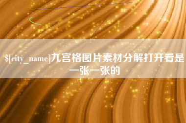 平凉九宫格图片素材分解打开看是一张一张的