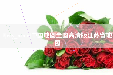 平凉中国地图全图高清版江苏省地图