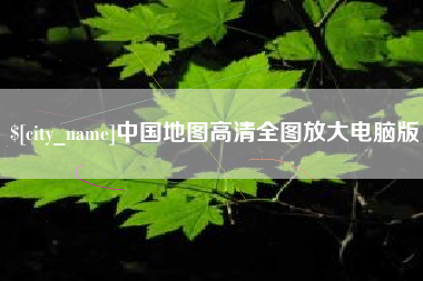 平凉中国地图高清全图放大电脑版
