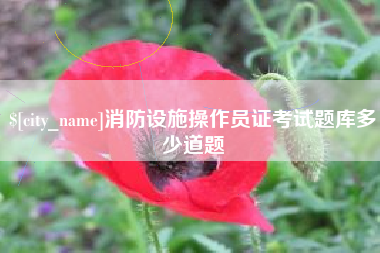 平凉消防设施操作员证考试题库多少道题