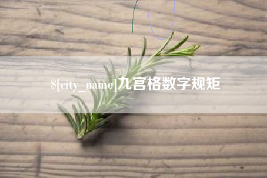 平凉九宫格数字规矩