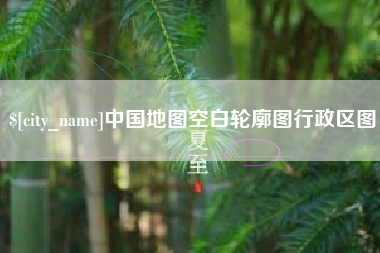平凉中国地图空白轮廓图行政区图