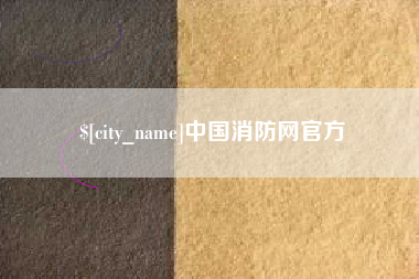 平凉中国消防网官方