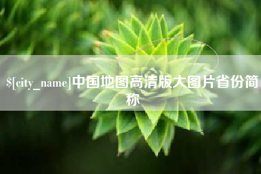 平凉中国地图高清版大图片省份简称