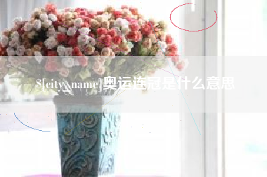 平凉奥运连冠是什么意思
