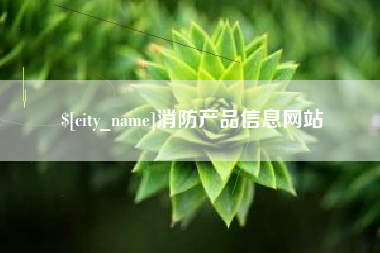 平凉消防产品信息网站