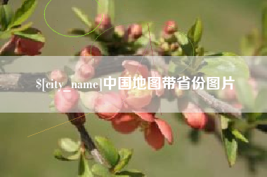 平凉中国地图带省份图片