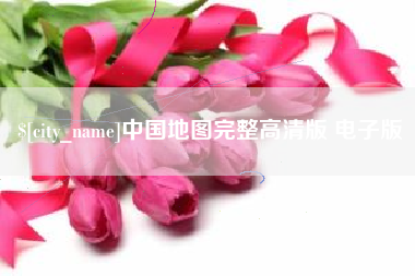 平凉中国地图完整高清版 电子版