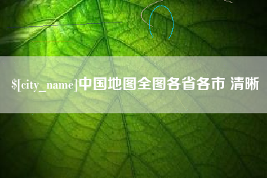 平凉中国地图全图各省各市 清晰