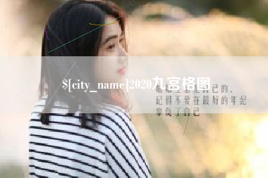 平凉2020九宫格图