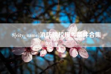 平凉消防院校报考条件合集