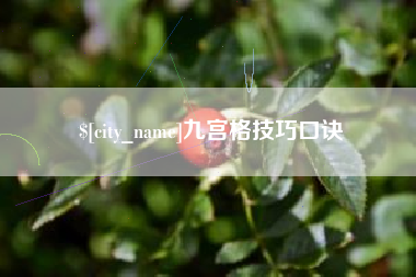 平凉九宫格技巧口诀