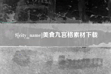 平凉美食九宫格素材下载