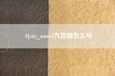 平凉九宫图怎么写