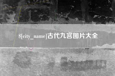 平凉古代九宫图片大全