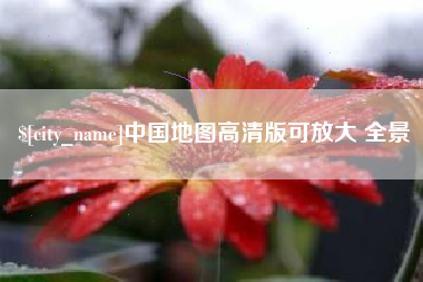 平凉中国地图高清版可放大 全景