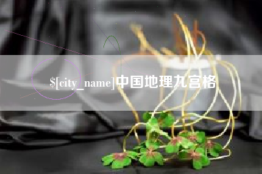 平凉中国地理九宫格