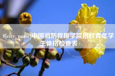 平凉中国消防救援学院招收青年学生体格检查表