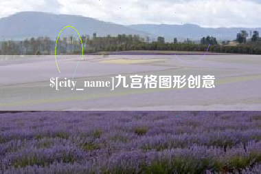 平凉九宫格图形创意