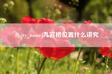 平凉九宫格位置什么讲究