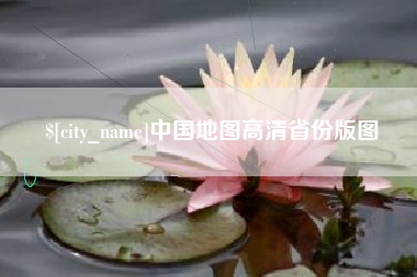 平凉中国地图高清省份版图